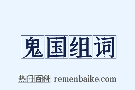 鬼国组词是什么意思的图片